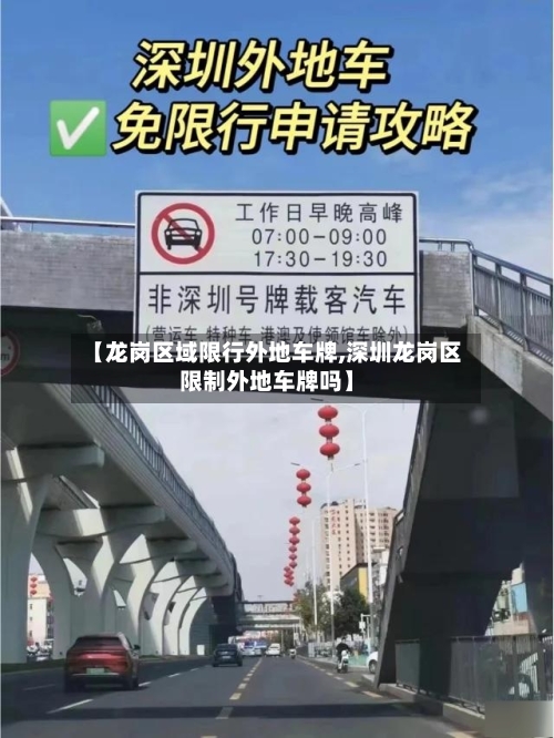 【龙岗区域限行外地车牌,深圳龙岗区限制外地车牌吗】
