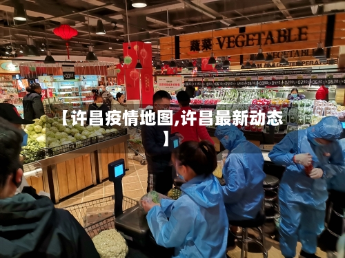 【许昌疫情地图,许昌最新动态】