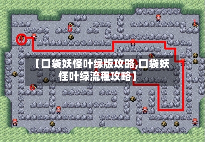 【口袋妖怪叶绿版攻略,口袋妖怪叶绿流程攻略】