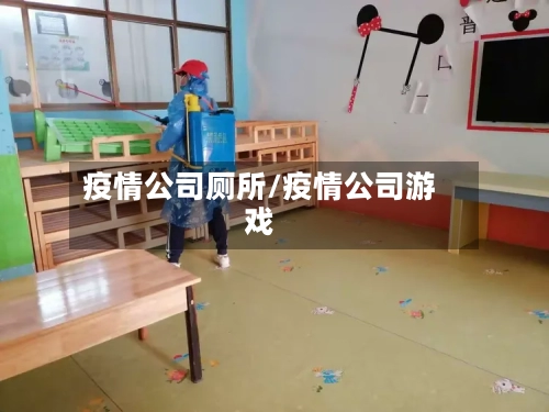 疫情公司厕所/疫情公司游戏
