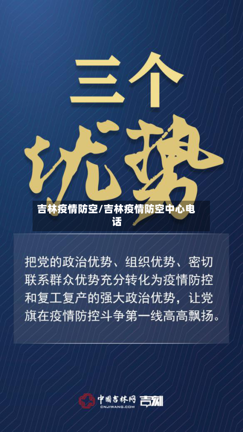 吉林疫情防空/吉林疫情防空中心电话