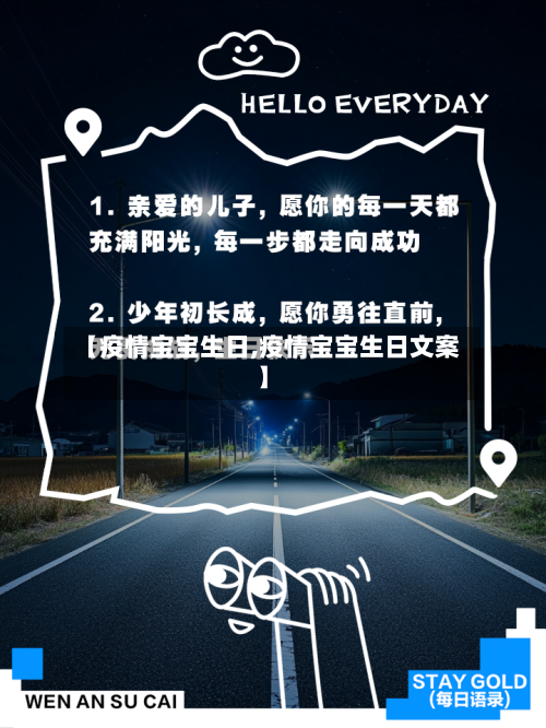 【疫情宝宝生日,疫情宝宝生日文案】-第2张图片