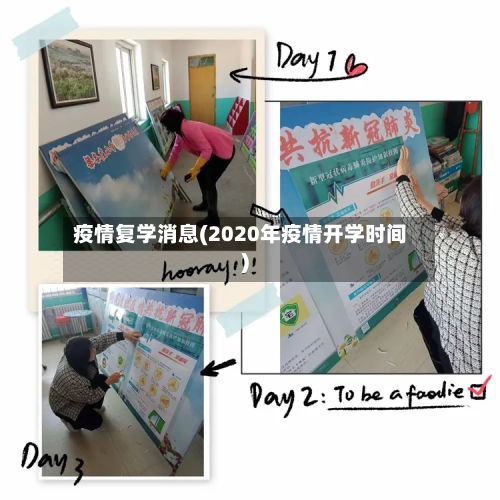 疫情复学消息(2020年疫情开学时间)-第2张图片