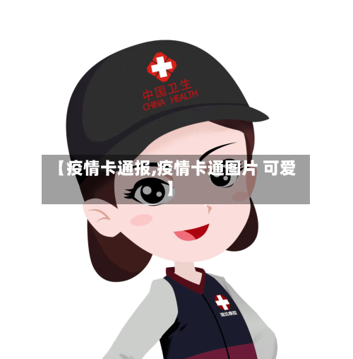 【疫情卡通报,疫情卡通图片 可爱】-第3张图片