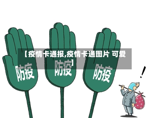 【疫情卡通报,疫情卡通图片 可爱】-第2张图片