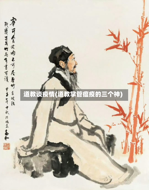 道教谈疫情(道教掌管瘟疫的三个神)-第3张图片