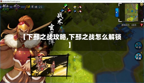 【下邳之战攻略,下邳之战怎么解锁】-第3张图片