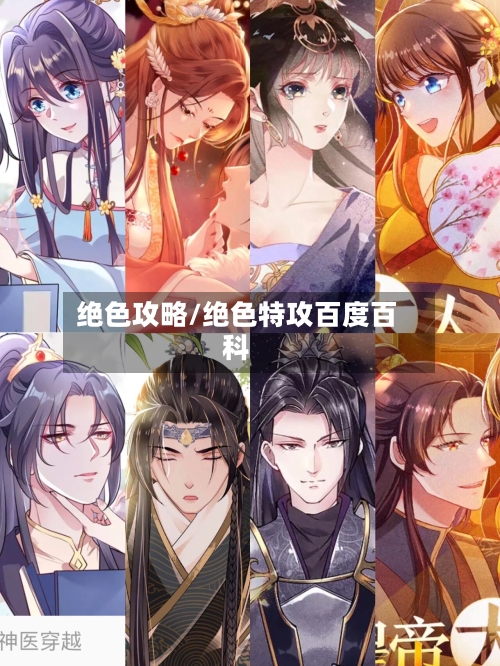 绝色攻略/绝色特攻百度百科-第2张图片