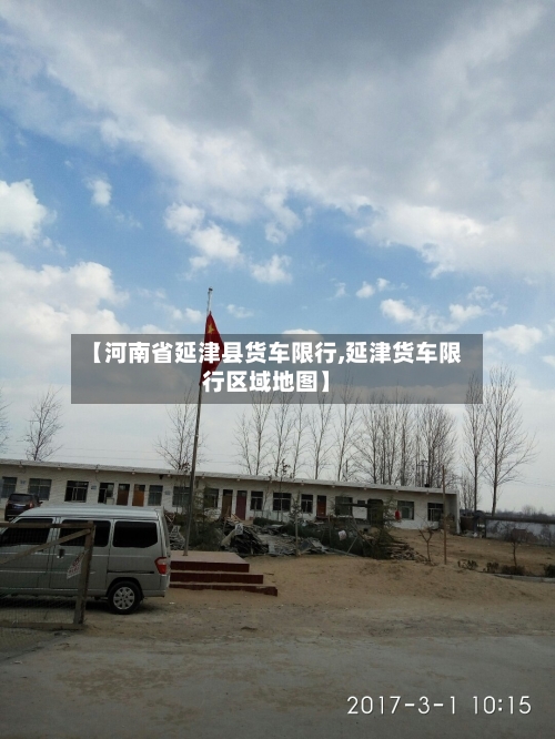 【河南省延津县货车限行,延津货车限行区域地图】