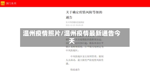 温州疫情照片/温州疫情最新通告今天-第2张图片