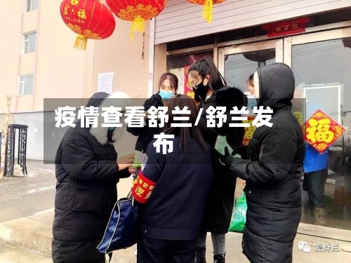 疫情查看舒兰/舒兰发布
