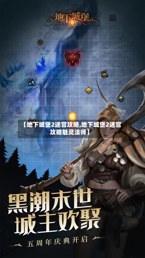【地下城堡2迷宫攻略,地下城堡2迷宫攻略魅灵法师】