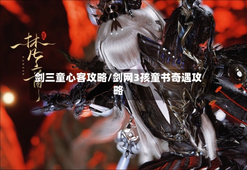 剑三童心客攻略/剑网3孩童书奇遇攻略-第3张图片