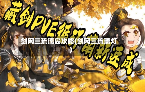 剑网三琉璃岛攻略(剑网三琉璃灯)-第2张图片