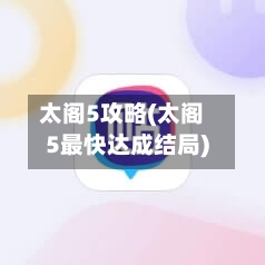 太阁5攻略(太阁5最快达成结局)-第2张图片
