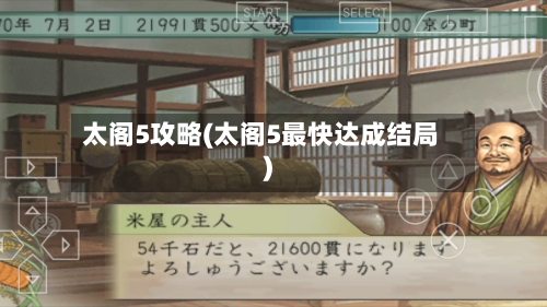 太阁5攻略(太阁5最快达成结局)