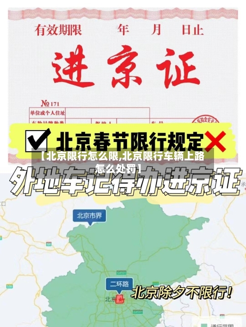 【北京限行怎么限,北京限行车辆上路怎么处罚】-第2张图片