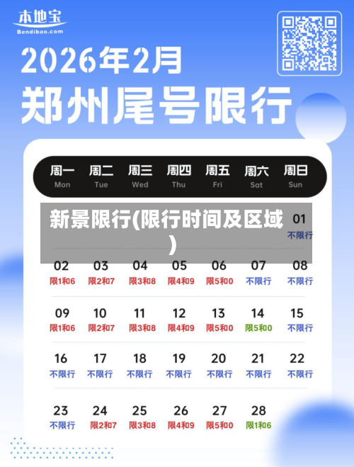 新景限行(限行时间及区域)-第2张图片