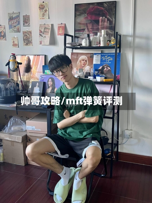 帅哥攻略/mft弹簧评测
