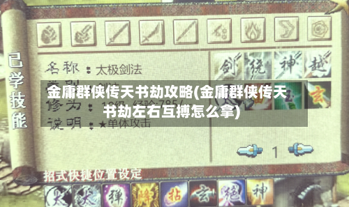 金庸群侠传天书劫攻略(金庸群侠传天书劫左右互搏怎么拿)-第3张图片