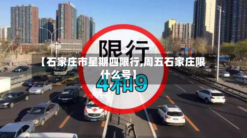 【石家庄市星期四限行,周五石家庄限什么号】-第2张图片