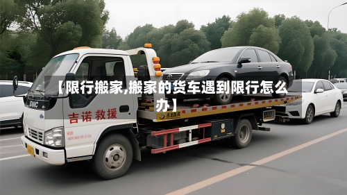 【限行搬家,搬家的货车遇到限行怎么办】-第2张图片
