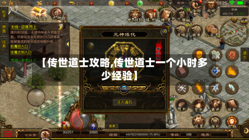 【传世道士攻略,传世道士一个小时多少经验】