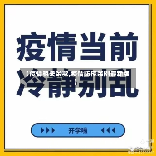 【疫情相关条款,疫情防控条例最新版】