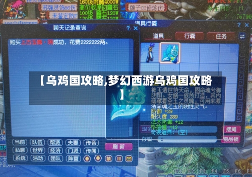 【乌鸡国攻略,梦幻西游乌鸡国攻略】