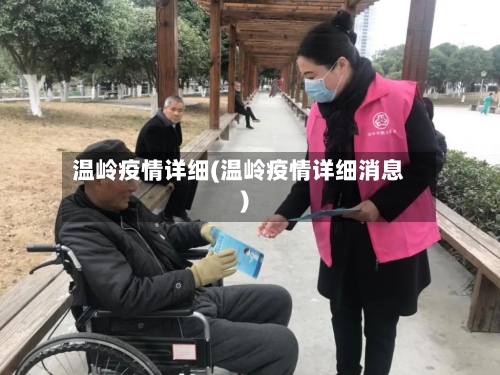 温岭疫情详细(温岭疫情详细消息)
