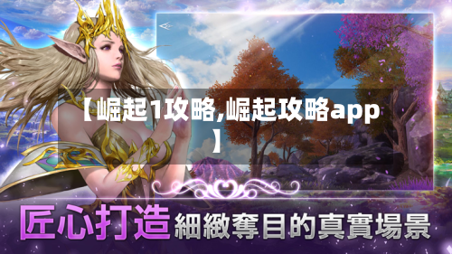 【崛起1攻略,崛起攻略app】