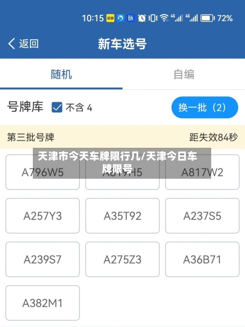 天津市今天车牌限行几/天津今日车牌限号