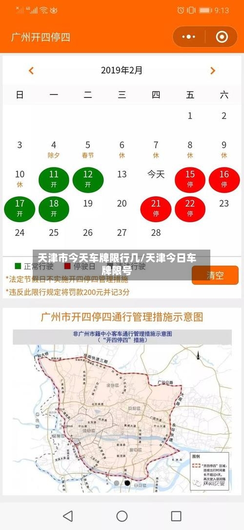 天津市今天车牌限行几/天津今日车牌限号-第2张图片