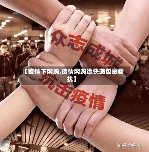 【疫情下网购,疫情网购遭快递包裹骚扰】