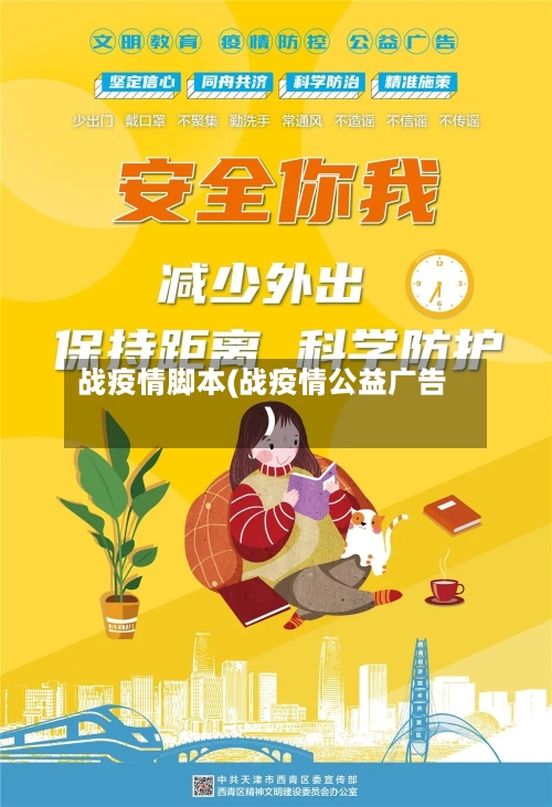 战疫情脚本(战疫情公益广告)-第3张图片