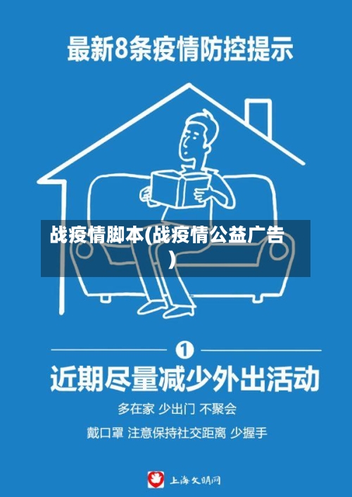 战疫情脚本(战疫情公益广告)