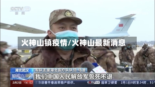 火神山镇疫情/火神山最新消息-第3张图片