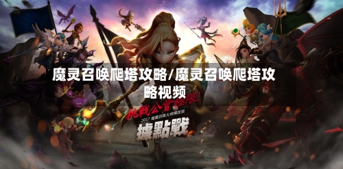 魔灵召唤爬塔攻略/魔灵召唤爬塔攻略视频