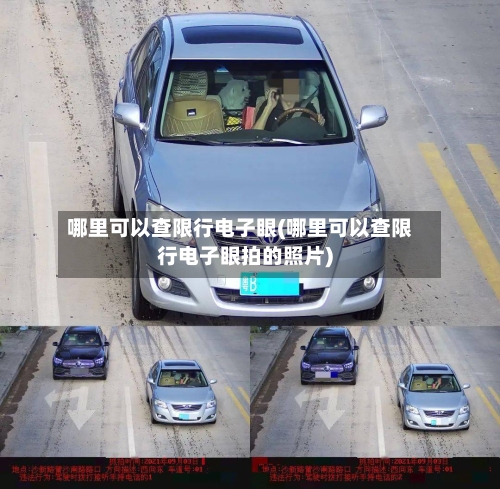 哪里可以查限行电子眼(哪里可以查限行电子眼拍的照片)